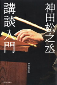 神田松之丞　講談入門【電子書籍】[ 神田松之丞 ]