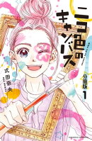 ニコ色のキャンバス　分冊版（１）