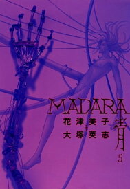 MADARA 青 (5) 【電子書籍】[ 花津　美子 ]