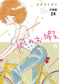 凪のお暇【分冊版】　24【電子書籍】[ コナリミサト ]