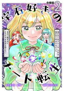宝石好きのチート転生〜理不尽に負けたくない少女は理不尽と呼ばれながらも宝石に囲まれてキラキラな生活を送りたい…