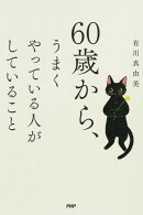 60歳から、うまくやっている人がしていること