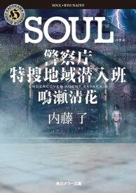 SOUL　警察庁特捜地域潜入班・鳴瀬清花【電子書籍】[ 内藤　了 ]