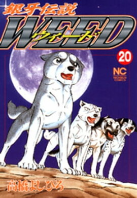 銀牙伝説ウィード 20 