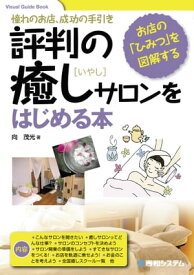 評判の癒しサロンをはじめる本【電子書籍】[ 向茂光 ]