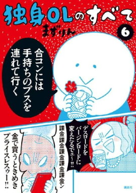 独身ＯＬのすべて（６） 