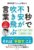 精神科医Tomyが教える 1秒で不安が吹き飛ぶ言葉【電子書籍】[ 精神科医Tomy ]