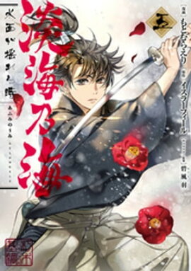 淡海乃海 水面が揺れる時　第5巻 