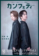 カンフェティ vol.213: 日常にもっと感動を！ (シアター情報誌)