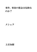 事件、事故の想念は危険なのか？・・・メシェク