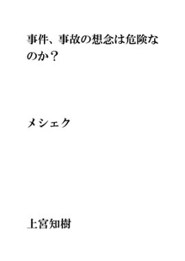 事件、事故の想念は危険なのか？・・・メシェク 