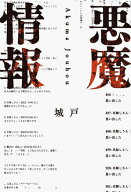 悪魔情報 【電子書籍】[ 城戸 ]