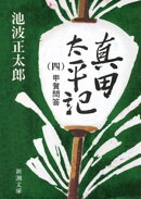 真田太平記(四)甲賀問答(新潮文庫)