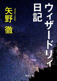 ウィザードリィ日記【電子書籍】[ 矢野　徹 ]