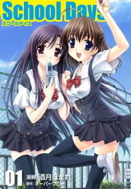 School Days　01【電子書籍】[ オーバーフロー ]