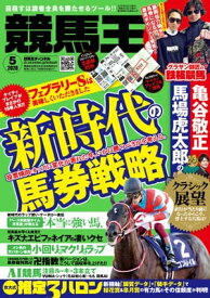 競馬王2020年5月号【電子書籍】[ 競馬王編集部 ]