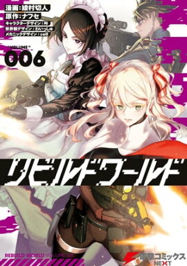 リビルドワールド ６ 