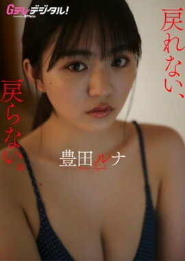 【デジタル限定】豊田ルナ写真集 