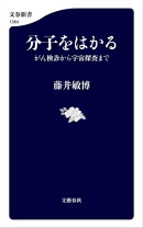 分子をはかる　がん検診から宇宙探査まで