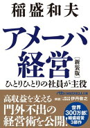 アメーバ経営　新装版　ひとりひとりの社員が主役