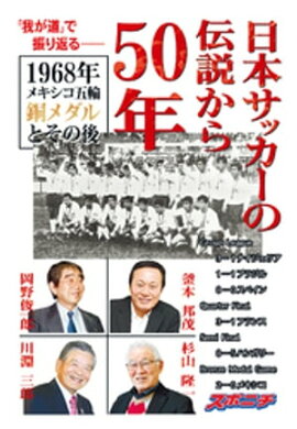 日本サッカーの伝説から50年　1968年メキシコ五輪銅メダルとその後 