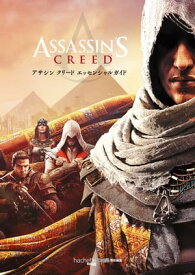 アサシン クリード エッセンシャルガイド【電子書籍】[ ユービーアイ ソフト ]