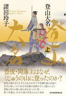 登山大名　上