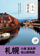 大人絶景旅　札幌 小樽 富良野 旭山動物園