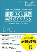 消費財メーカー・卸売業・小売業のための　顧客づくり提案　実践ガイドブック