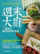 週末大廚：一週兩天，解放你的料理魂！