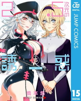 2.5次元の誘惑 セミカラー版 15 