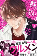 【期間限定 試し読み増量版】群狼に花(1)