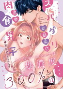 スパダリ幼馴染は溺愛肉食男子 トロ甘ルームシェアは雄濃度300％!? 11