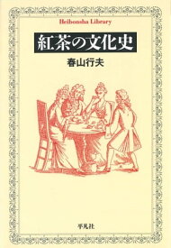 紅茶の文化史【電子書籍】[ 春山行夫 ]