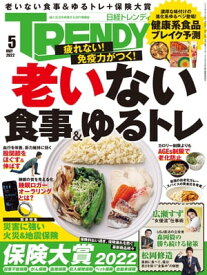 日経トレンディ 2022年5月号 [雑誌] 【電子書籍】