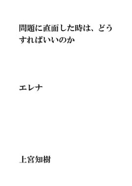 問題に直面した時は、どうすればいいのか・・・エレナ 