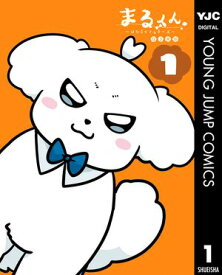 まるくん～はたらくマルチーズ～ 1【電子書籍】[ G3井田 ]