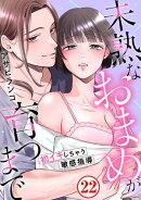 未熟なおまめが育つまで〜初イキしちゃう敏感指導〜22
