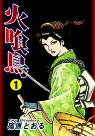 火喰鳥（1）【電子書籍】[ 篠原とおる ]