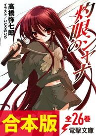 【合本版】灼眼のシャナ　全26巻【電子書籍】[ 高橋　弥七郎 ]