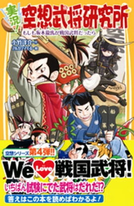 実況！空想武将研究所　もしも坂本龍馬が戦国武将だったら 