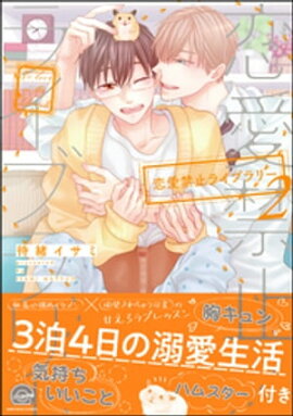 恋愛禁止ライブラリー 2【電子限定かきおろし漫画付】 