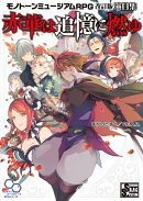 赤華は追憶に燃ゆ モノトーンミュージアムRPG 改訂版 演目集