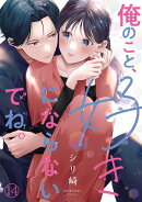 俺のこと、好きにならないでね。(14)