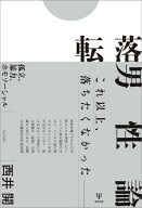 転落男性論 孤立、暴力、ホモソーシャル【電子書籍】[ 西井開 ]