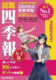 就職四季報女子版2023年版【電子書籍】