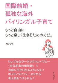 国際結婚・孤独な海外バイリンガル子育て～もっと自由にもっと楽しく生きるための方法。【電子書籍】[ AKリラ ]