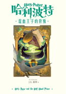 哈利波特(6) 混血王子的背叛【繁體中文版25週年紀念首發】