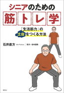 シニアのための筋トレ学