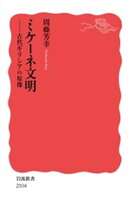 ミケーネ文明 古代ギリシアの原像